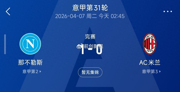 新球体育-米兰0-1不敌那不勒斯跌至第三，意甲争冠格局彻底变天|AC米兰|莱奥|拉斐尔·莱奥|ac米兰|国米_新浪体育_新浪新闻